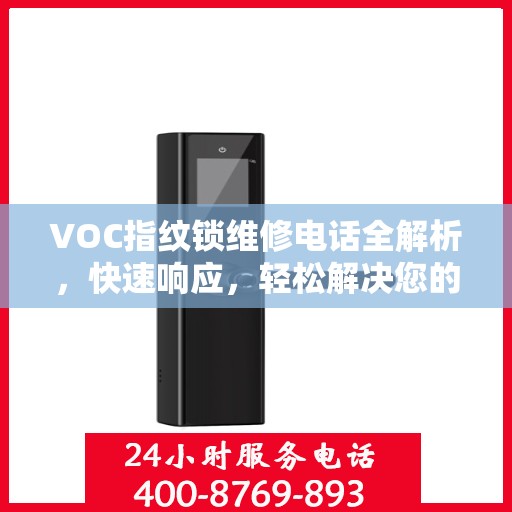 VOC指纹锁维修电话全解析，快速响应，轻松解决您的门锁问题