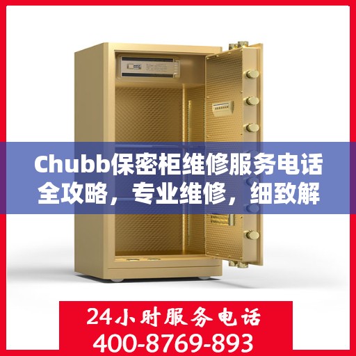 Chubb保密柜维修服务电话全攻略，专业维修，细致解答