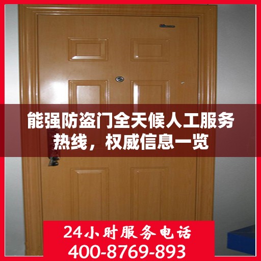 能强防盗门全天候人工服务热线，权威信息一览