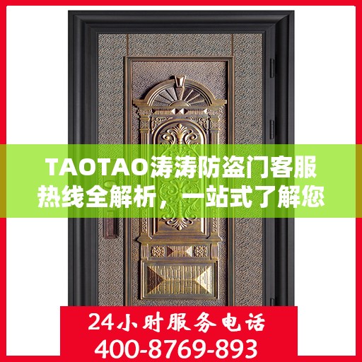 TAOTAO涛涛防盗门客服热线全解析，一站式了解您的需求与问题