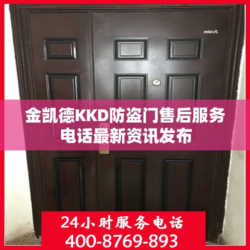 金凯德KKD防盗门售后服务电话最新资讯发布