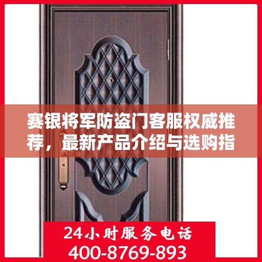赛银将军防盗门客服权威推荐，最新产品介绍与选购指南