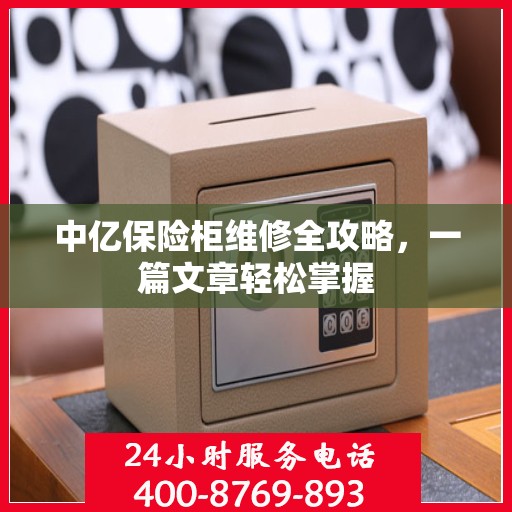 中亿保险柜维修全攻略，一篇文章轻松掌握