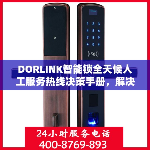 DORLINK智能锁全天候人工服务热线决策手册，解决您的锁事无忧