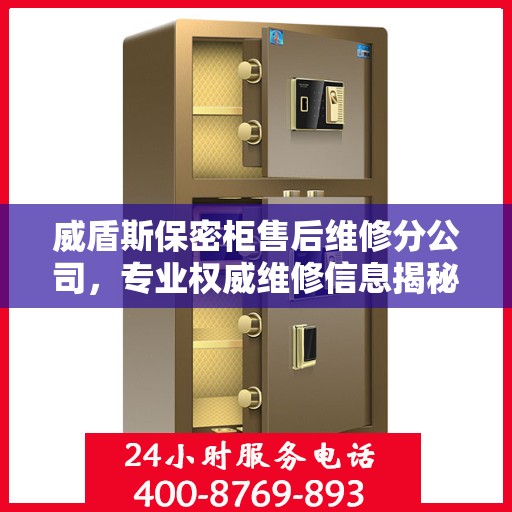 威盾斯保密柜售后维修分公司，专业权威维修信息揭秘