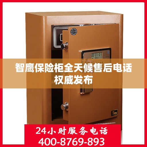 智鹰保险柜全天候售后电话权威发布