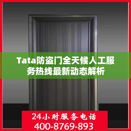 Tata防盗门全天候人工服务热线最新动态解析