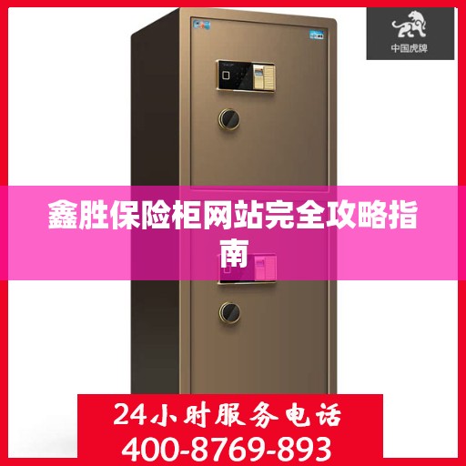 鑫胜保险柜网站完全攻略指南