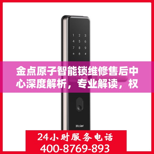 金点原子智能锁维修售后中心深度解析，专业解读，权威保障