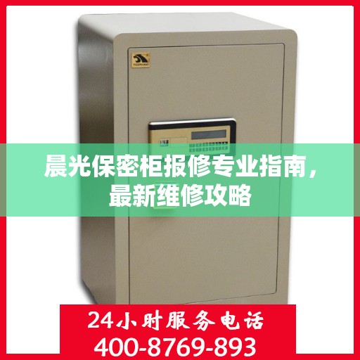 晨光保密柜报修专业指南，最新维修攻略