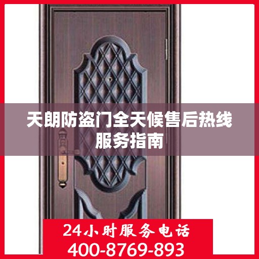天朗防盗门全天候售后热线服务指南