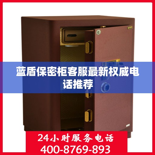 蓝盾保密柜客服最新权威电话推荐
