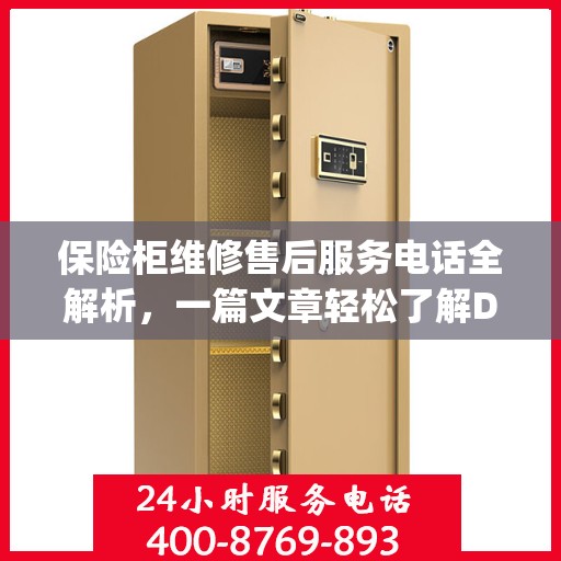 保险柜维修售后服务电话全解析，一篇文章轻松了解Day 1服务