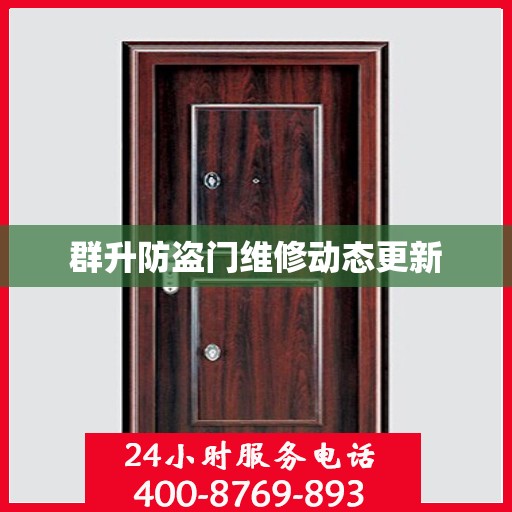 群升防盗门维修动态更新