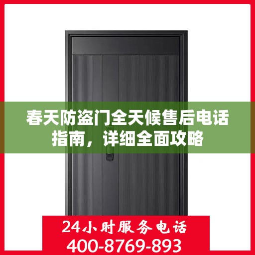 春天防盗门全天候售后电话指南，详细全面攻略