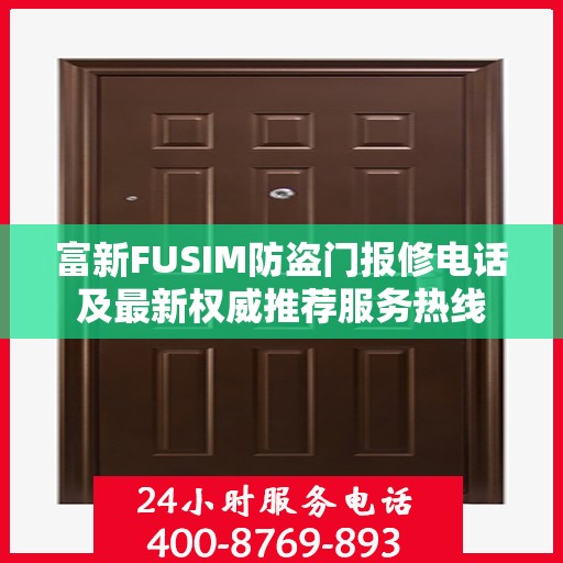 富新FUSIM防盗门报修电话及最新权威推荐服务热线