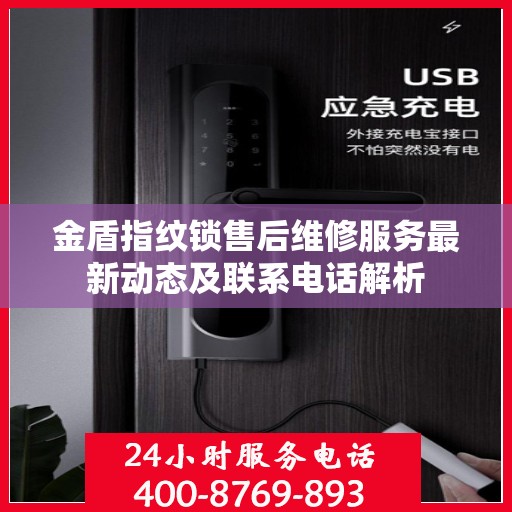 金盾指纹锁售后维修服务最新动态及联系电话解析