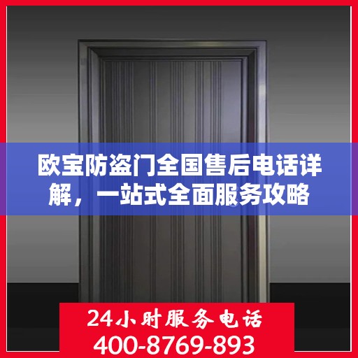 欧宝防盗门全国售后电话详解，一站式全面服务攻略