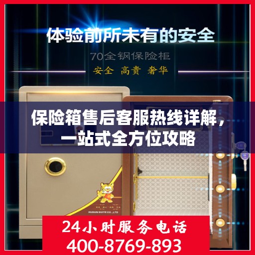 保险箱售后客服热线详解，一站式全方位攻略