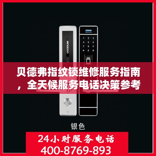 贝德弗指纹锁维修服务指南，全天候服务电话决策参考