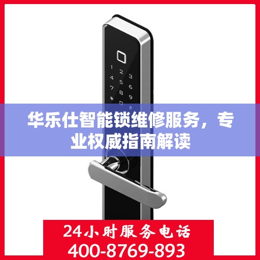 华乐仕智能锁维修服务，专业权威指南解读