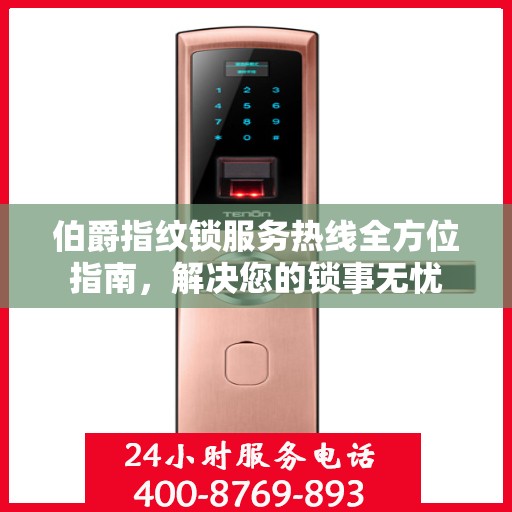 伯爵指纹锁服务热线全方位指南，解决您的锁事无忧