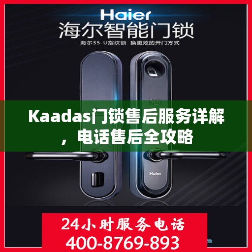 Kaadas门锁售后服务详解，电话售后全攻略