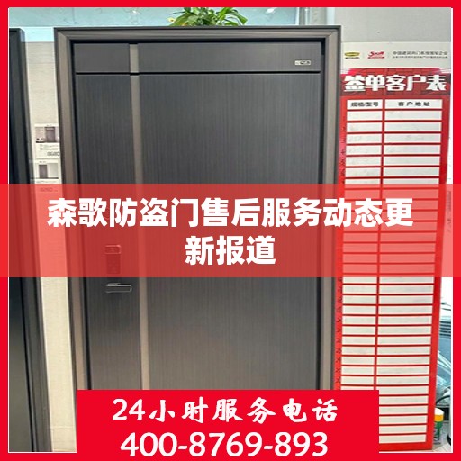 森歌防盗门售后服务动态更新报道