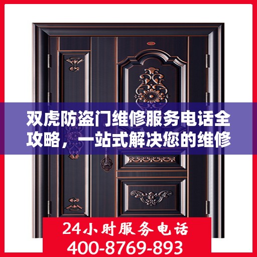 双虎防盗门维修服务电话全攻略，一站式解决您的维修需求