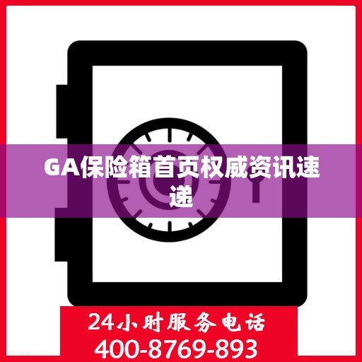GA保险箱首页权威资讯速递