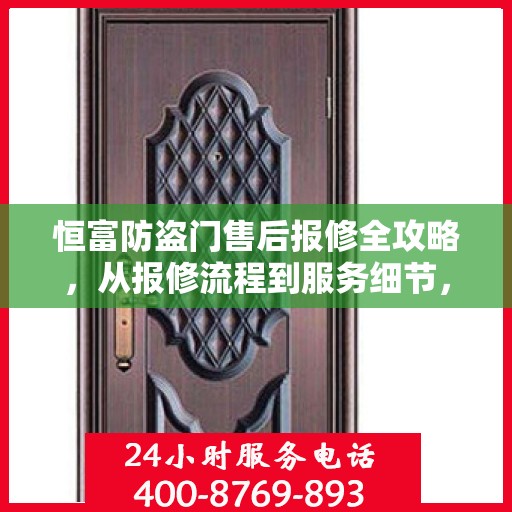 恒富防盗门售后报修全攻略，从报修流程到服务细节，一站式解析