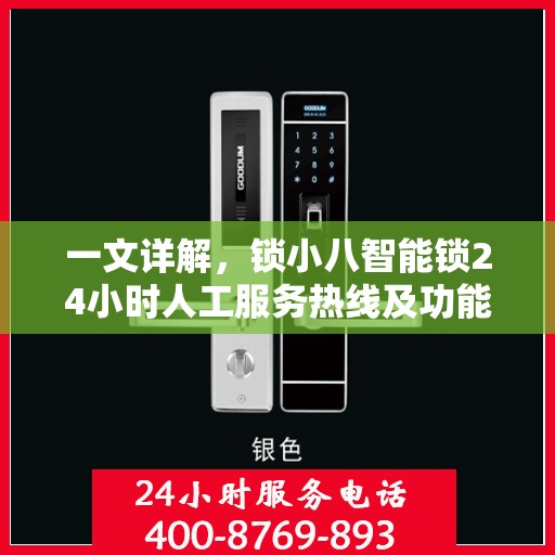 一文详解，锁小八智能锁24小时人工服务热线及功能解析