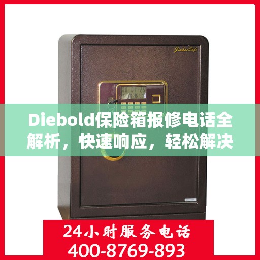 Diebold保险箱报修电话全解析，快速响应，轻松解决故障问题