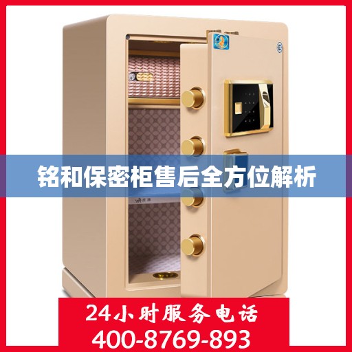 铭和保密柜售后全方位解析