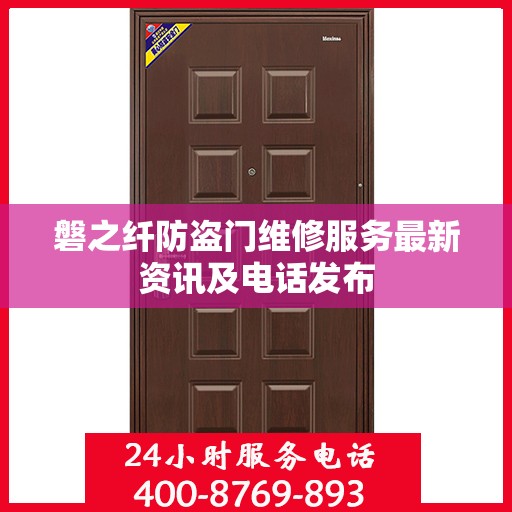 磐之纤防盗门维修服务最新资讯及电话发布
