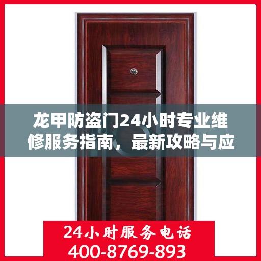 龙甲防盗门24小时专业维修服务指南，最新攻略与应急解决方案