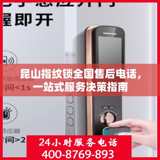 昆山指纹锁全国售后电话，一站式服务决策指南