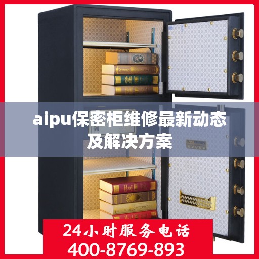 aipu保密柜维修最新动态及解决方案