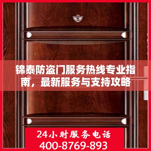 锦泰防盗门服务热线专业指南，最新服务与支持攻略