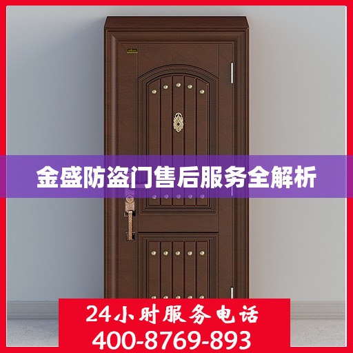 金盛防盗门售后服务全解析