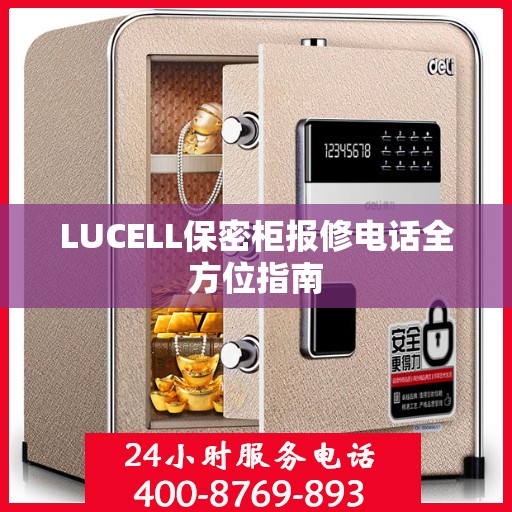 LUCELL保密柜报修电话全方位指南