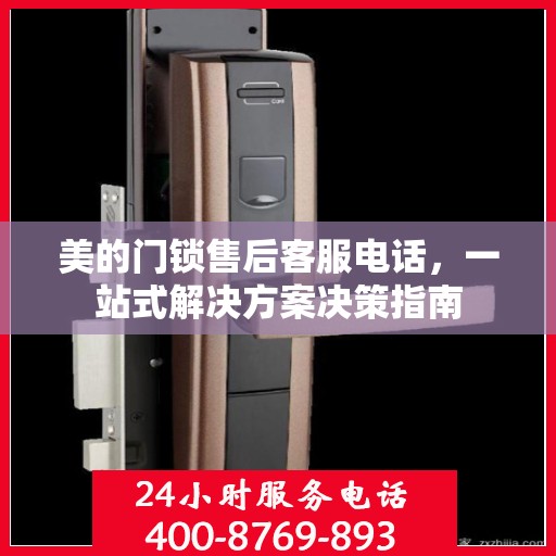美的门锁售后客服电话，一站式解决方案决策指南
