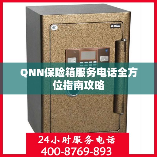 QNN保险箱服务电话全方位指南攻略