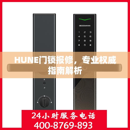 HUNE门锁报修，专业权威指南解析