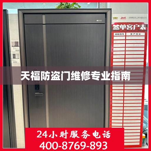 天福防盗门维修专业指南