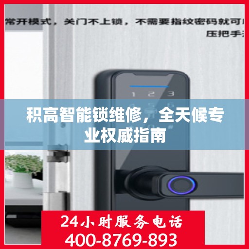 积高智能锁维修，全天候专业权威指南