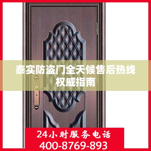 泰实防盗门全天候售后热线权威指南