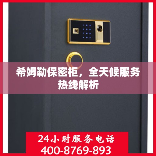 希姆勒保密柜，全天候服务热线解析