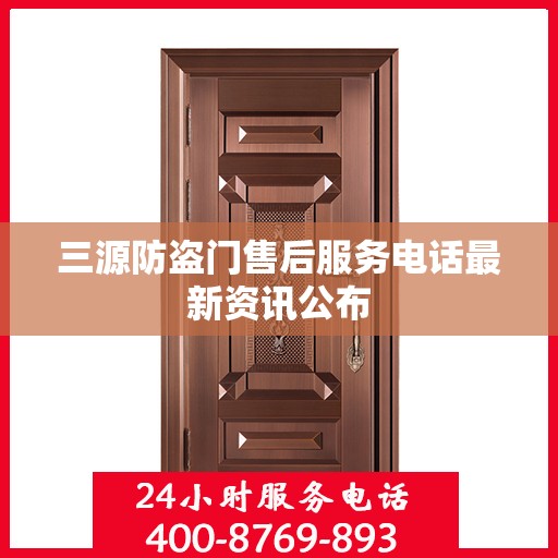三源防盗门售后服务电话最新资讯公布