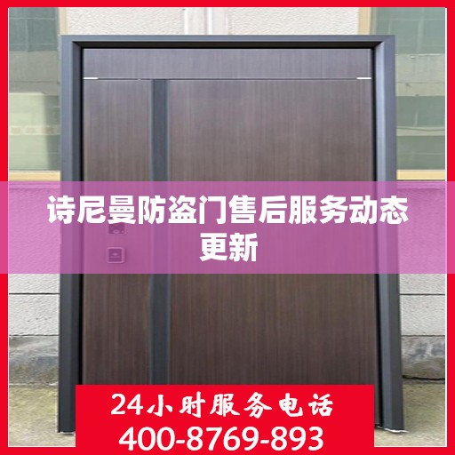 诗尼曼防盗门售后服务动态更新